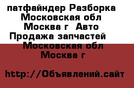  Nissan pathfinder патфайндер Разборка - Московская обл., Москва г. Авто » Продажа запчастей   . Московская обл.,Москва г.